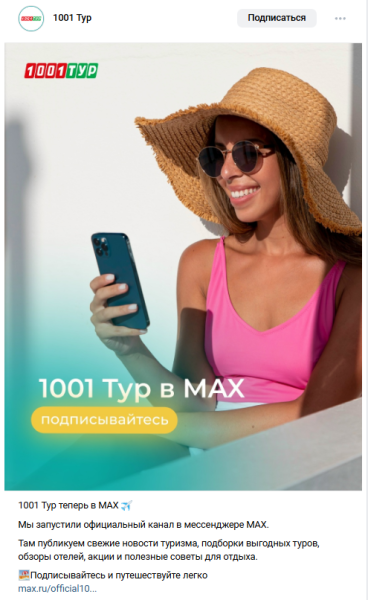 Как создать и продвигать канал в мессенджере MAX: платные и бесплатные методы увеличения аудитории для бизнеса