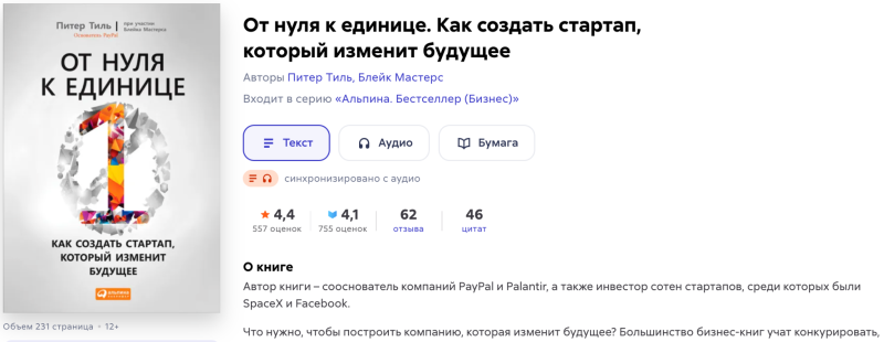 Почему конкуренция — это ловушка: книга Питера Тиля «От нуля к единице»