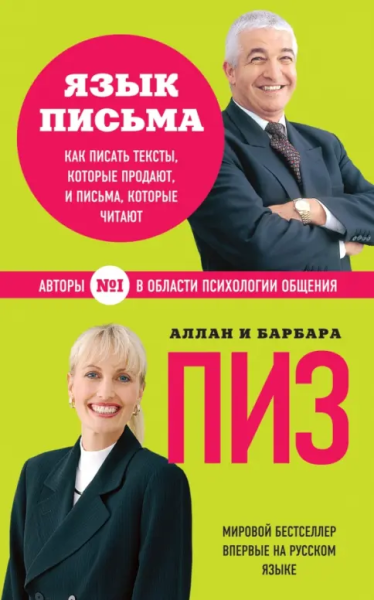 «Язык письма»: как писать тексты, которые читают и которые продают