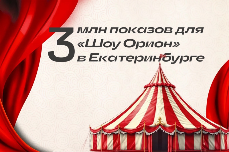 Как продвигать масштабные шоу с ограниченным бюджетом с помощью click.ru
