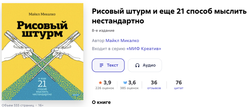 Как перестать думать шаблонами и генерировать крутые идеи: разбор книги «Рисовый штурм» Майкла Микалко