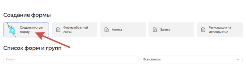 Как создать опрос в Яндекс Формах: пошаговая инструкция и все возможности сервиса
