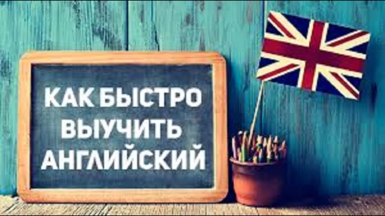 Как быстро выучить английский язык