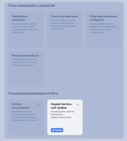 Яндекс Директ назвал сроки полного перехода на новый Мастер отчетов