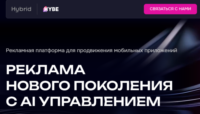 Обзор Hybrid Platform: программатик-платформы для запуска и оптимизации диджитал-рекламы