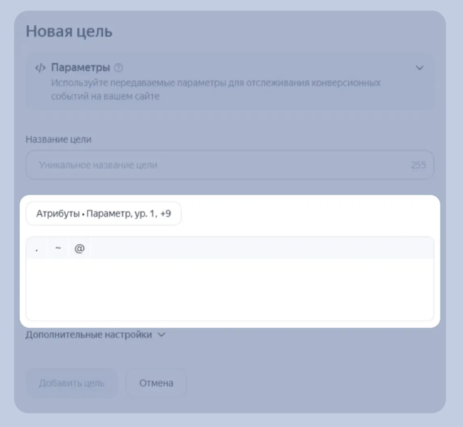 В Яндекс Метрике появились мультицели и новые инструменты для работы с конверсиями