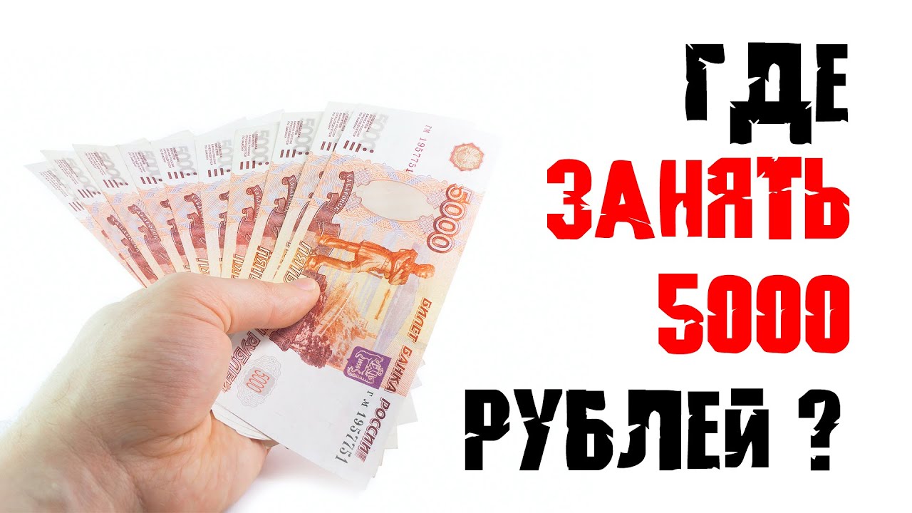 Где можно быстро найти 5000 рублей