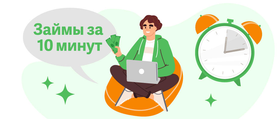 Онлайн-займы за 10 минут