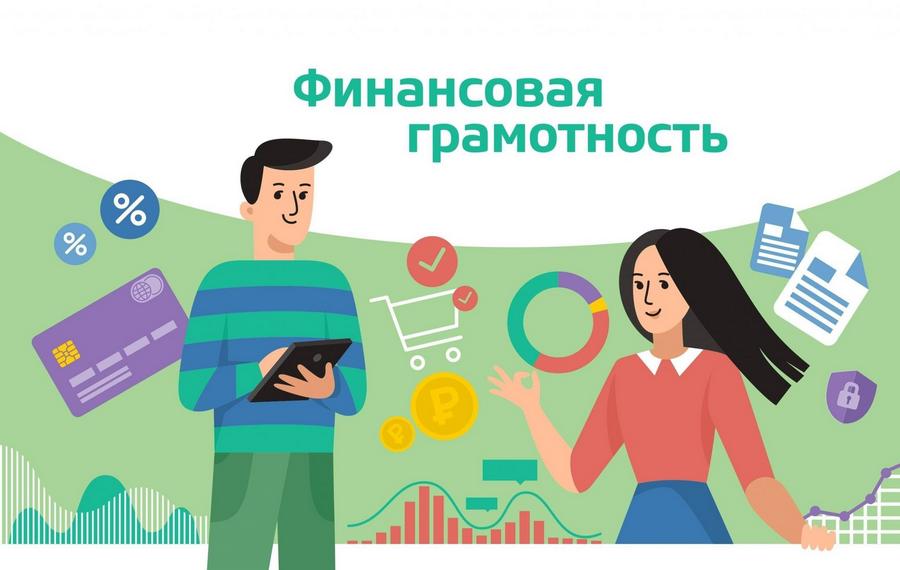 Финансовая грамотность