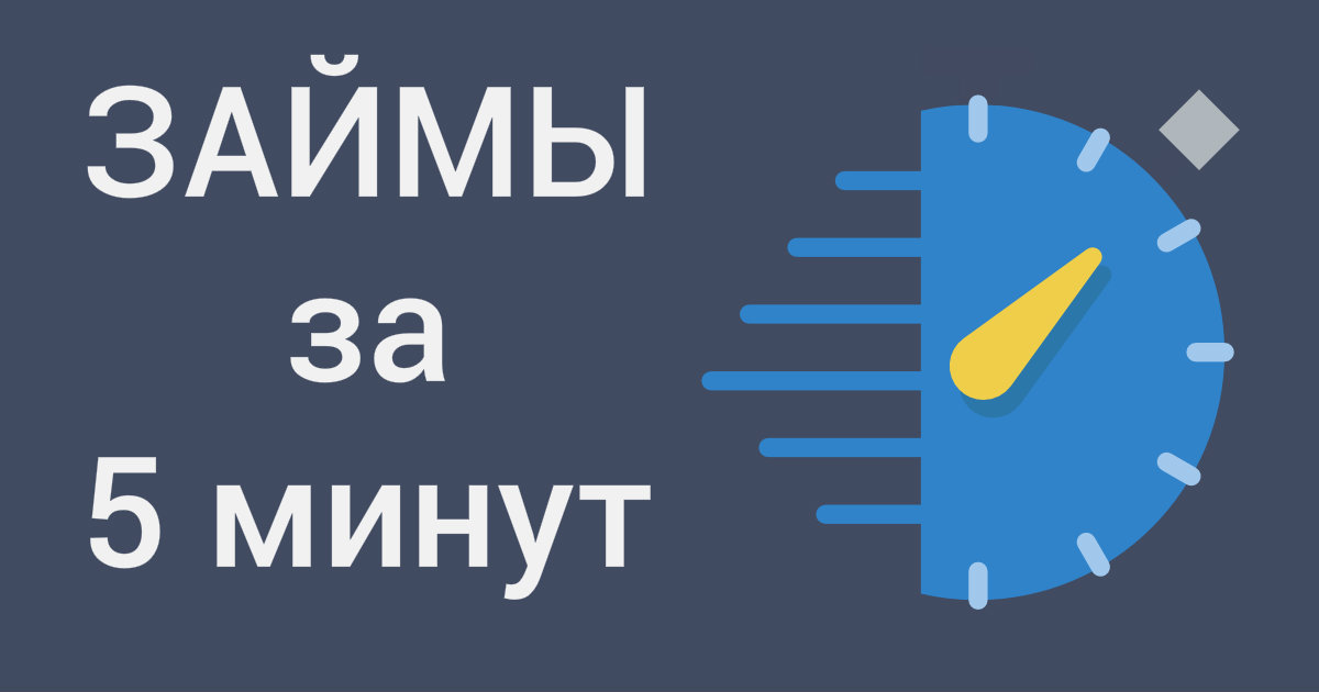 Займ за 5 минут