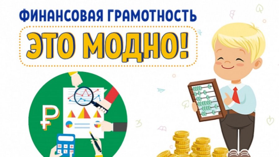 Финансовая грамотность