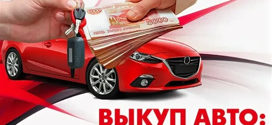 Срочный выкуп авто в Екатеринбурге