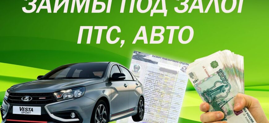 Когда займ под ПТС выгоднее банковского кредита