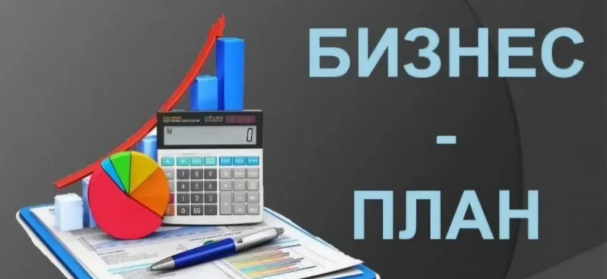 Как составить бизнес-план для получения кредита в банке Казахстана