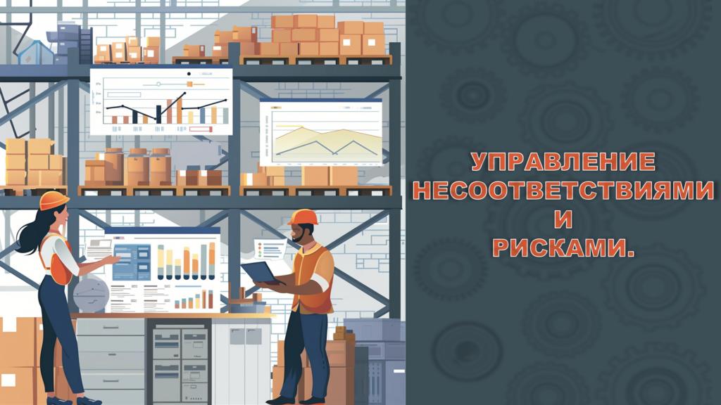 Управление несоответствиями на производстве