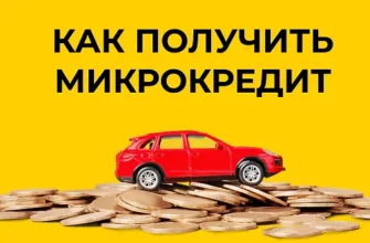 Микрокредиты