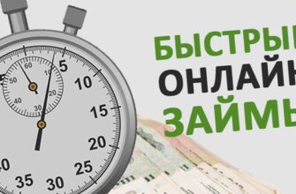 Быстрые онлайн займы