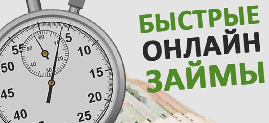 Быстрые онлайн займы