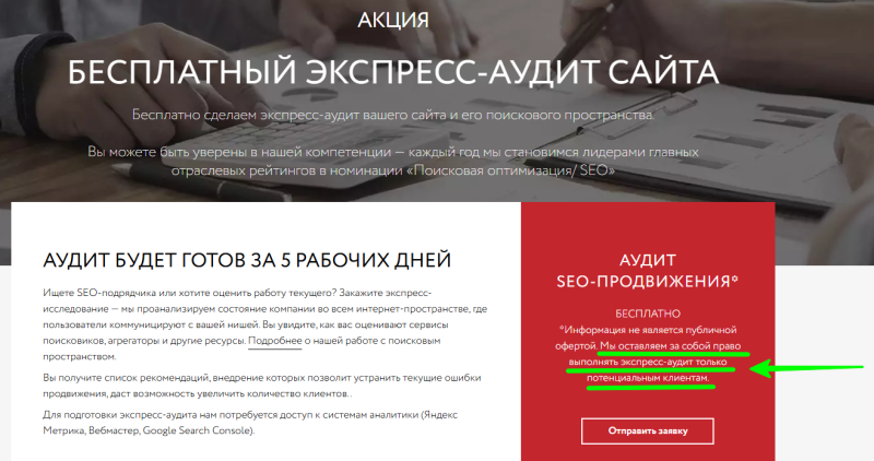 Бесплатный SEO-аудит сайта: нужна ли такая услуга агентству и как оказывать ее без убытков